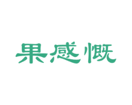 果感慨 第31类水果花木商标图样