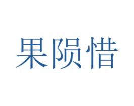 果陨惜 第31类水果花木商标图样