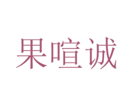 果喧诚 第31类水果花木商标图样