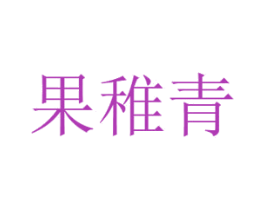 果稚青 第31类水果花木商标图样