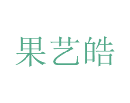 果艺皓 第31类水果花木商标图样