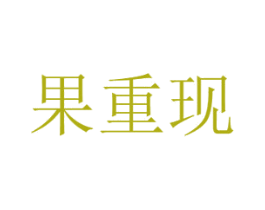 果重现 第31类水果花木商标图样
