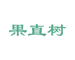 果直树 第31类水果花木商标图样