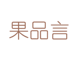 果品言 第31类水果花木商标图样