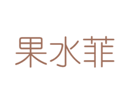 果水菲 第31类水果花木商标图样