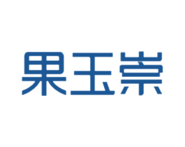 果玉崇 第31类水果花木商标图样