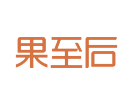 果至后 第31类水果花木商标图样