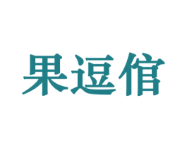 果逗倌 第31类水果花木商标图样