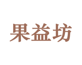 果益坊 第31类水果花木商标图样