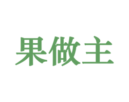 果做主 第31类水果花木商标图样