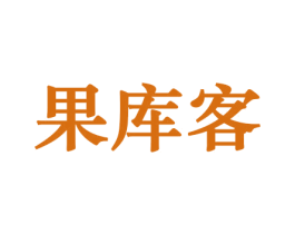 果库客 第31类水果花木商标图样