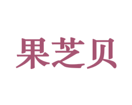 果芝贝 第31类水果花木商标图样