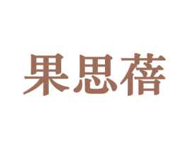 果思蓓 第31类水果花木商标图样