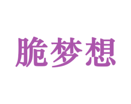 脆梦想 第31类水果花木商标图样