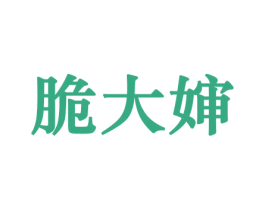 脆大婶 第31类水果花木商标图样