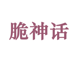 脆神话 第31类水果花木商标图样