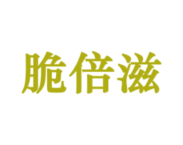 脆倍滋 第31类水果花木商标图样