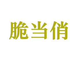 脆当俏 第31类水果花木商标图样