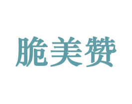 脆美赞 第31类水果花木商标图样