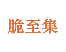 脆至集 第31类水果花木商标图样