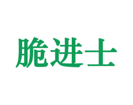 脆进士 第31类水果花木商标图样