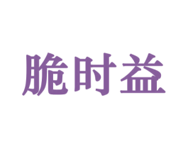 脆时益 第31类水果花木商标图样