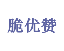 脆优赞 第31类水果花木商标图样