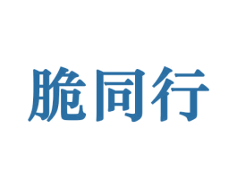 脆同行 第31类水果花木商标图样