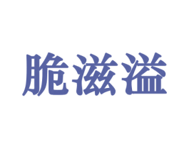 脆滋溢 第31类水果花木商标图样