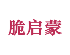 脆启蒙 第31类水果花木商标图样