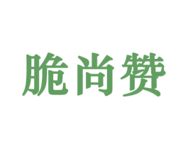 脆尚赞 第31类水果花木商标图样