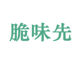 脆味先 第31类水果花木商标图样