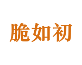脆如初 第31类水果花木商标图样