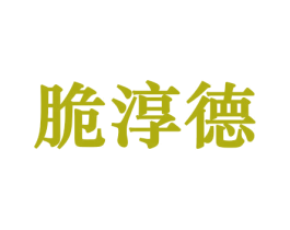 脆淳德 第31类水果花木商标图样