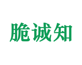 脆诚知 第31类水果花木商标图样
