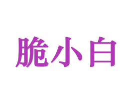 脆小白 第31类水果花木商标图样