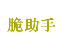 脆助手 第31类水果花木商标图样