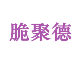 脆聚德 第31类水果花木商标图样