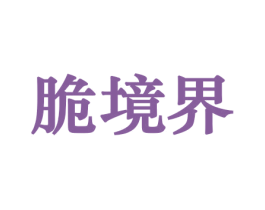 脆境界 第31类水果花木商标图样