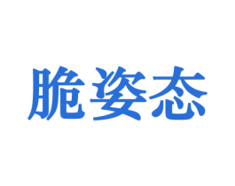 脆姿态 第31类水果花木商标图样