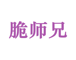 脆师兄 第31类水果花木商标图样
