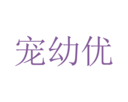 宠幼优 第31类水果花木商标图样