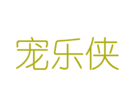宠乐侠 第31类水果花木商标图样