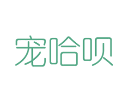 宠哈呗 第31类水果花木商标图样