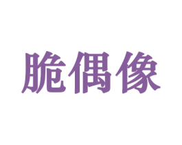 脆偶像 第31类水果花木商标图样