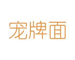 宠牌面 第31类水果花木商标图样