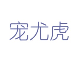 宠尤虎 第31类水果花木商标图样