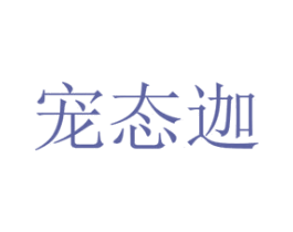 宠态迦 第31类水果花木商标图样