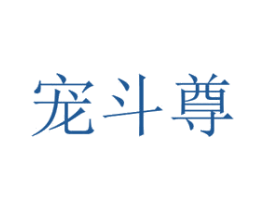 宠斗尊 第31类水果花木商标图样