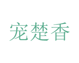 宠楚香 第31类水果花木商标图样